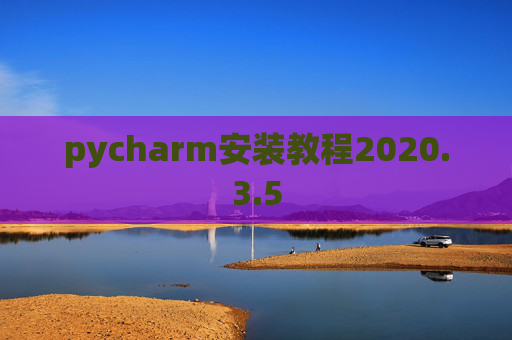 pycharm安装教程2020.3.5